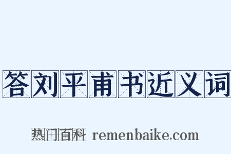 答刘平甫书近义词是什么意思的图片